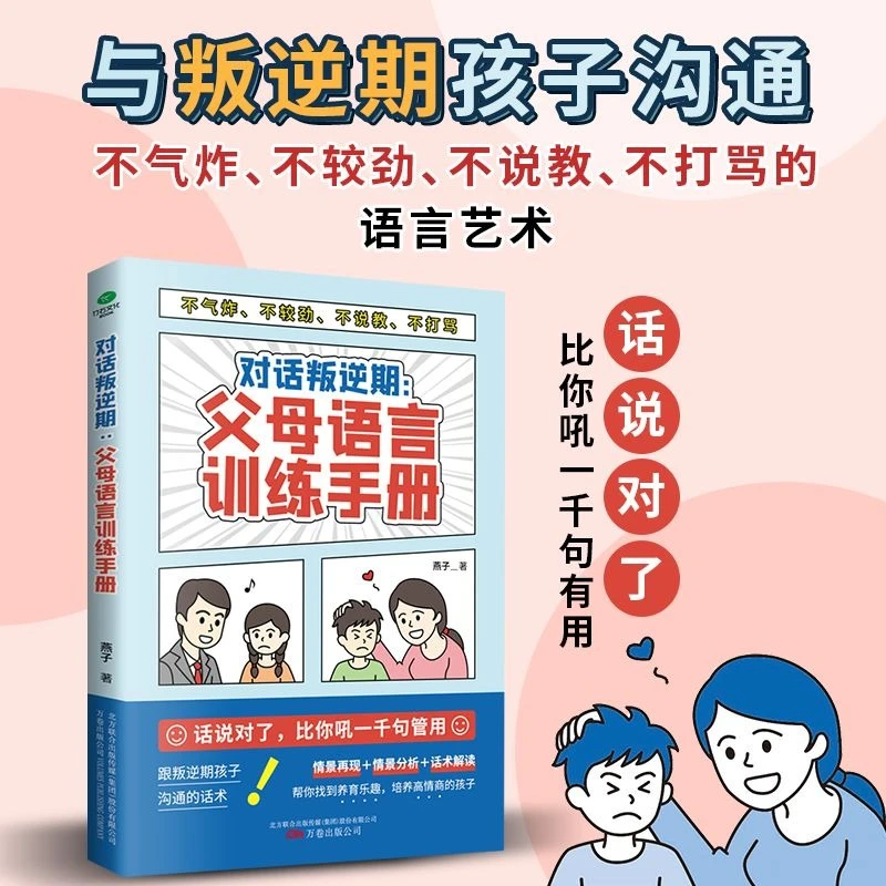 对话叛逆期父母语言训练手册正面管教非暴力沟通自驱型成长教育书