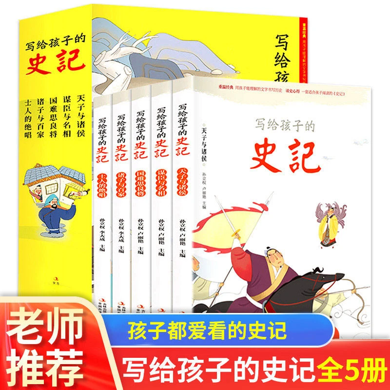 7-10岁写给孩子的史记原著正版注音版全套少年读史记青少年必读书