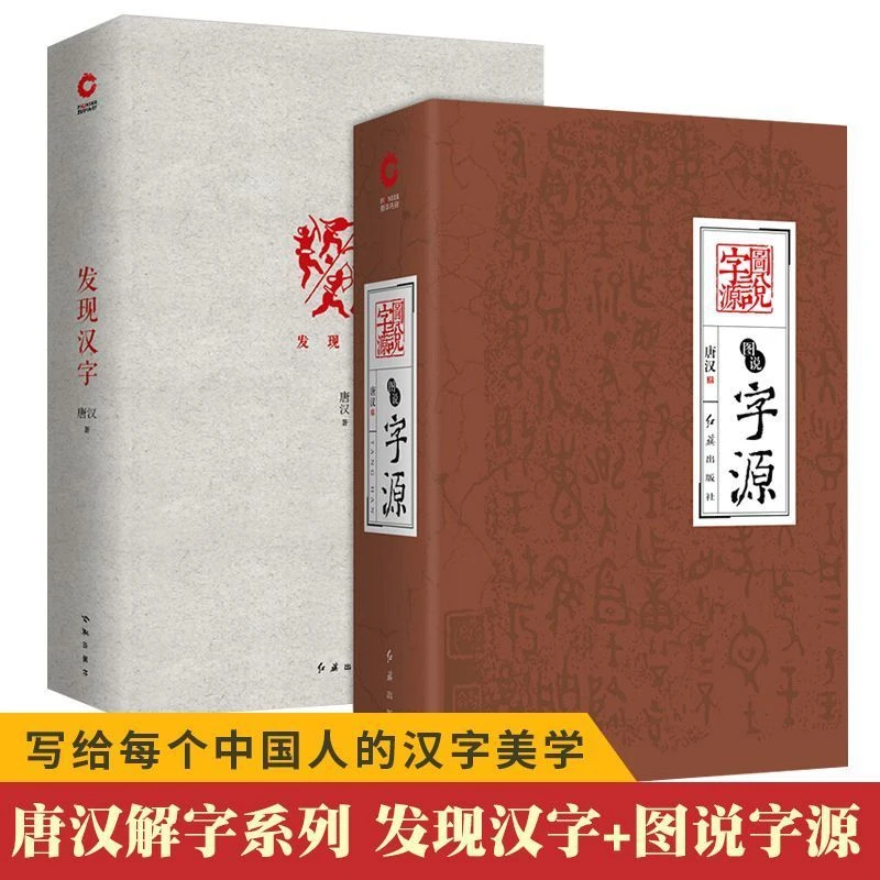 发现汉字图说字源唐汉解字字源故事汉字历史文化图说