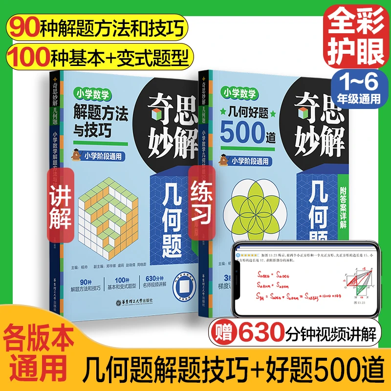 【赠视频】1-6年数学几何通用版 奇思妙解小学数学几何题方法与技巧