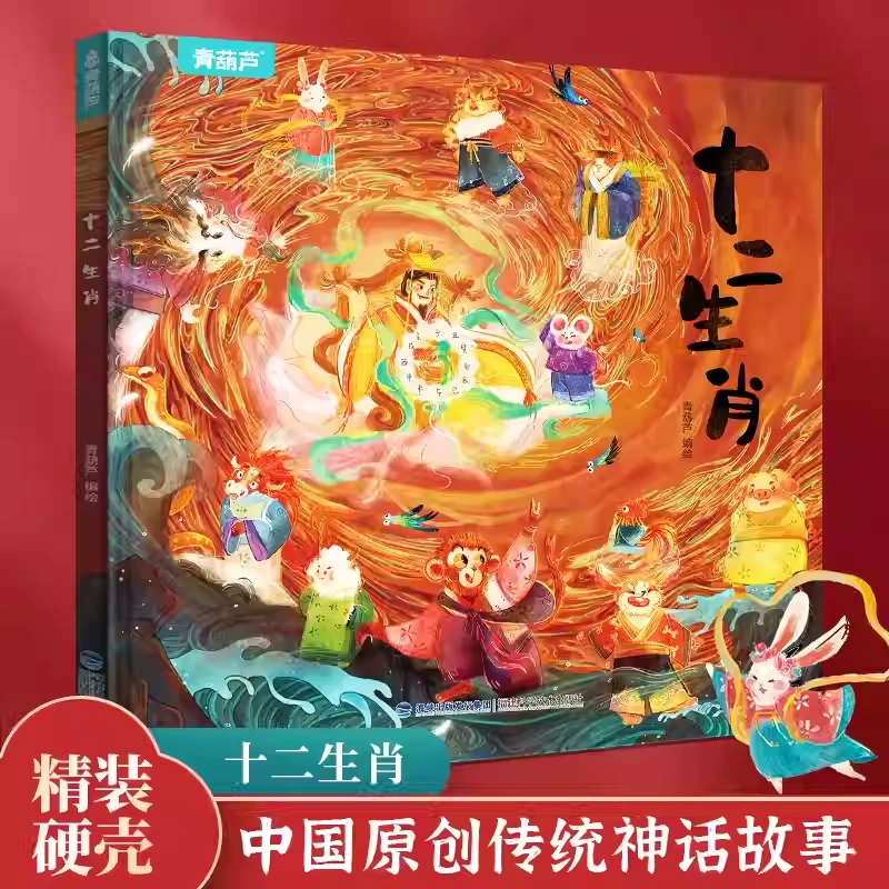 十二生肖 硬壳精装绘本 3-8岁传统民间故事讲给孩子听