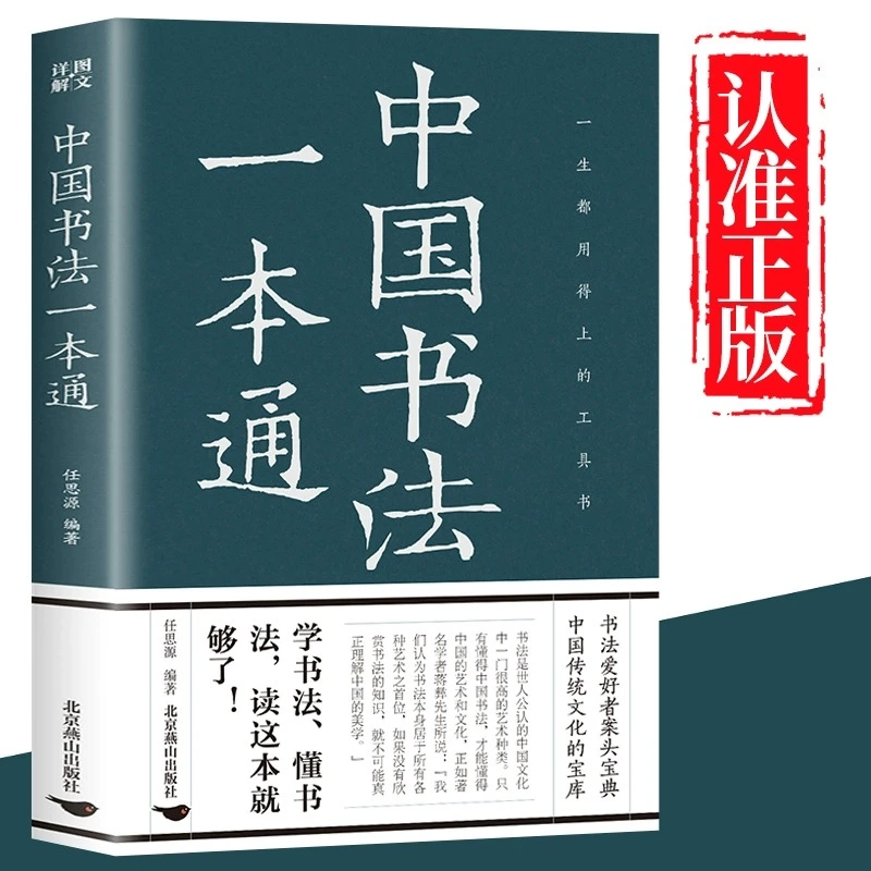 中国书法一本通正版 任思源著 书法练字本书法的艺术常用笔法书籍