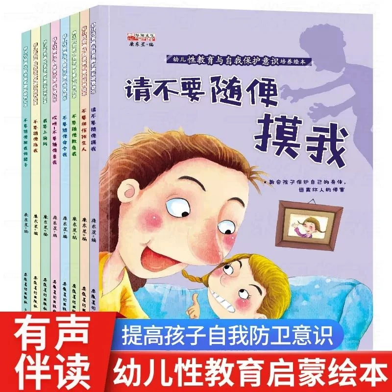 儿童性教育启蒙绘本男孩女孩自我保护安全教育故事书不要随便摸我