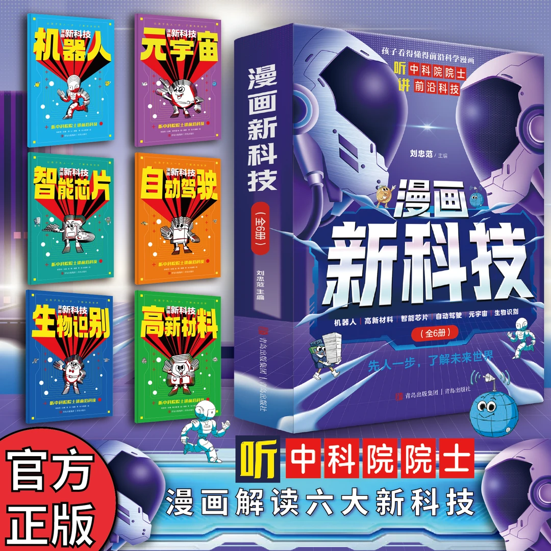 漫画新科技全6册 人工智能科普书 听中科院院士给孩子讲人工智能