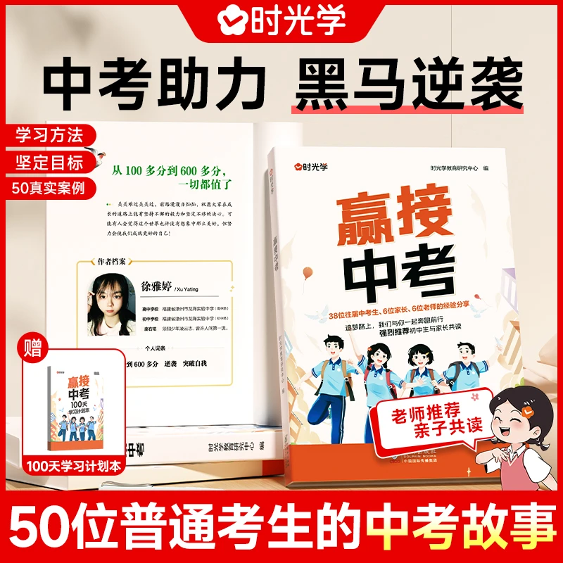 【时光学】赢接中考 缓解初中生考前心理焦虑课外阅读励志读物书籍