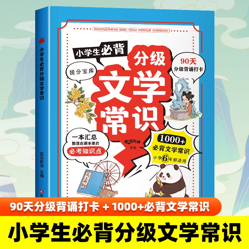 【1-6年级通用】小学生必背分级文学常识 古诗词提分宝典