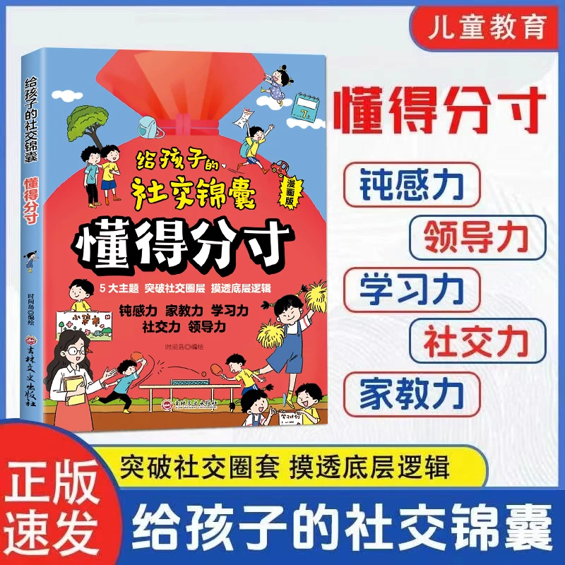 懂分寸给孩子的技巧社交锦囊五大主题突破社交圈层