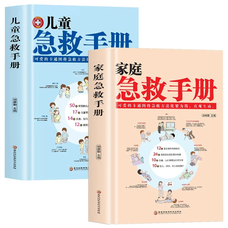 儿童急救手册家庭急救手册图解版科普百科急救知识书安全健康指南