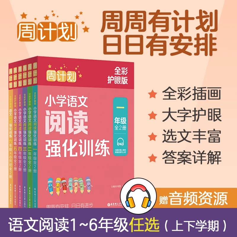 新版周计划小学语文数学强化训练 全彩护眼版小学语文基础知识