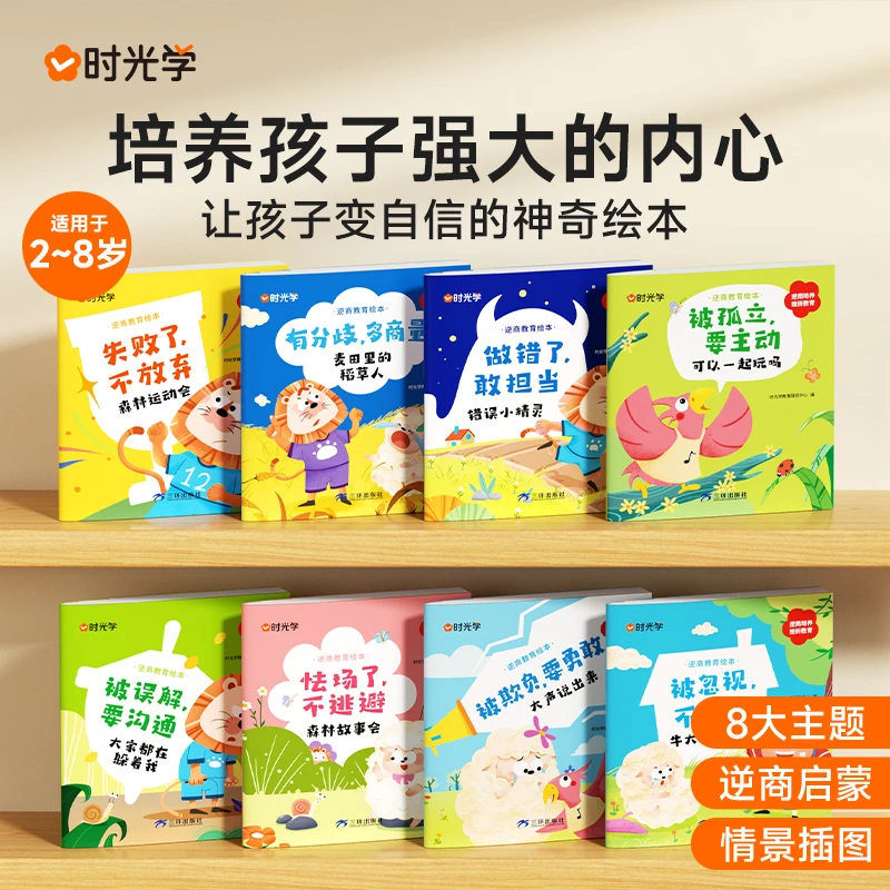 【时光学】逆商教育绘本 儿童智商情商培养挫折教育情绪管理故事书