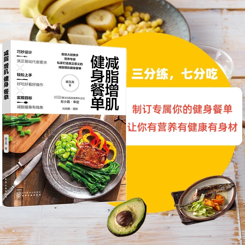 【轻食食谱】减脂增肌健身餐单 正确减脂减肥瘦身 健康营养搭配