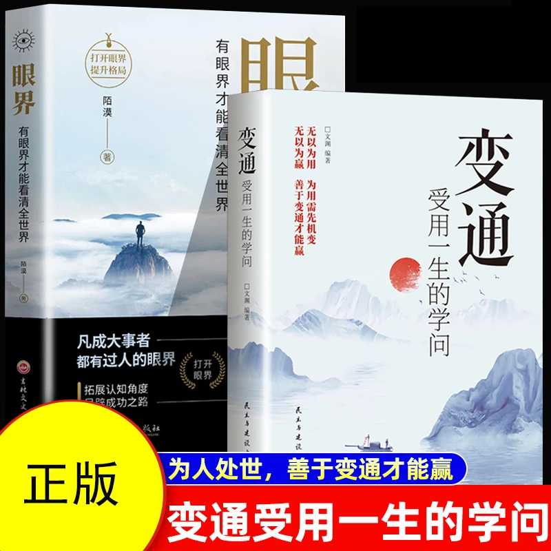 变通受用一生的学问+眼界 思维职场成功励志书籍