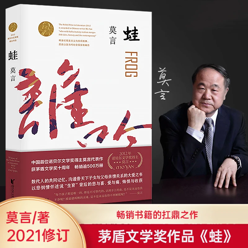 蛙 莫言文集莫言茅盾文学奖中国当代长篇文学小说经典名著文学