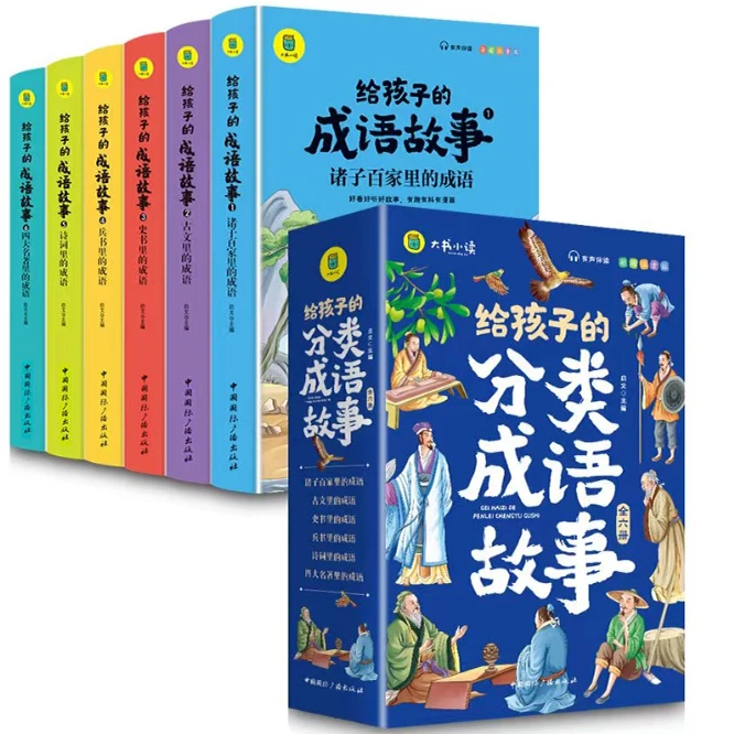 【赵老师推荐】给孩子的成语故事 大字注音版