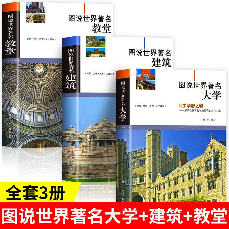 图说世界著名建筑全球建筑著名大学世界文化书籍