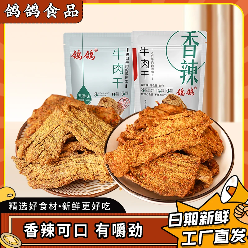 鸽鸽香辣/五香牛肉干50g*2包追剧解馋休闲零食大片牛肉手撕耐嚼