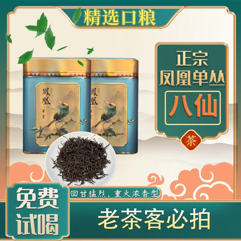 【口粮好茶】八仙单丛-凤凰单丛茶500g