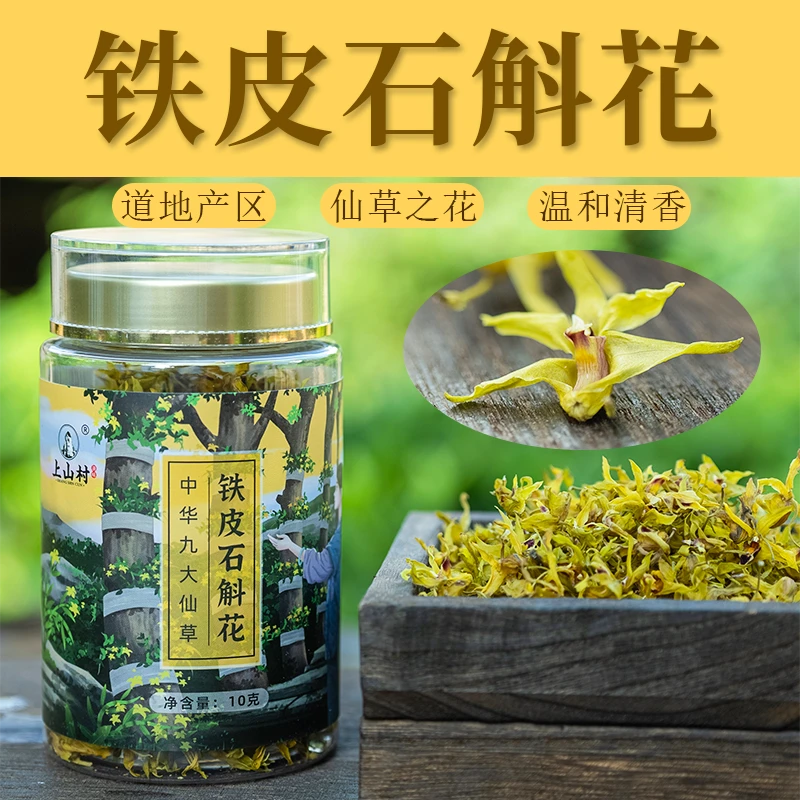 上山村石斛姑娘 铁皮石斛干花 久坐不动容易生气可泡茶煮水煲汤喝