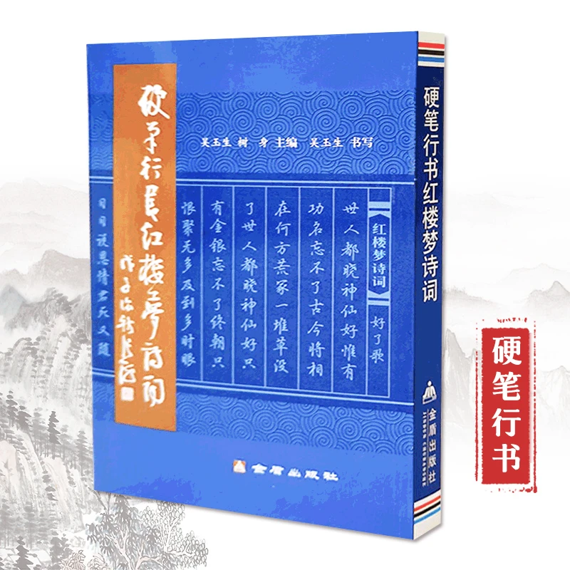 吴玉生行楷 吴玉生硬笔行书红楼梦诗词 吴玉生著 硬笔行书