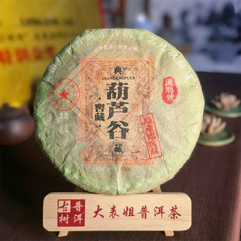 【大表姐专属】十三年干仓 竹叶清香橄榄般甜 葫芦谷 普洱生茶357g