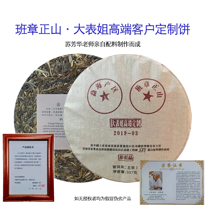 【大表姐专属 】2019年 高端定制 班章古树 霸气回甘 普洱生茶357g
