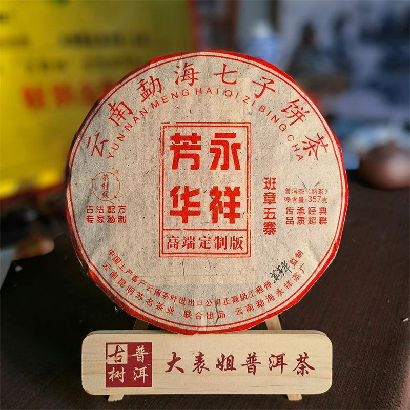 【大表姐专属】 2015年 班章五寨 芳华永祥 普洱陈年熟茶357g