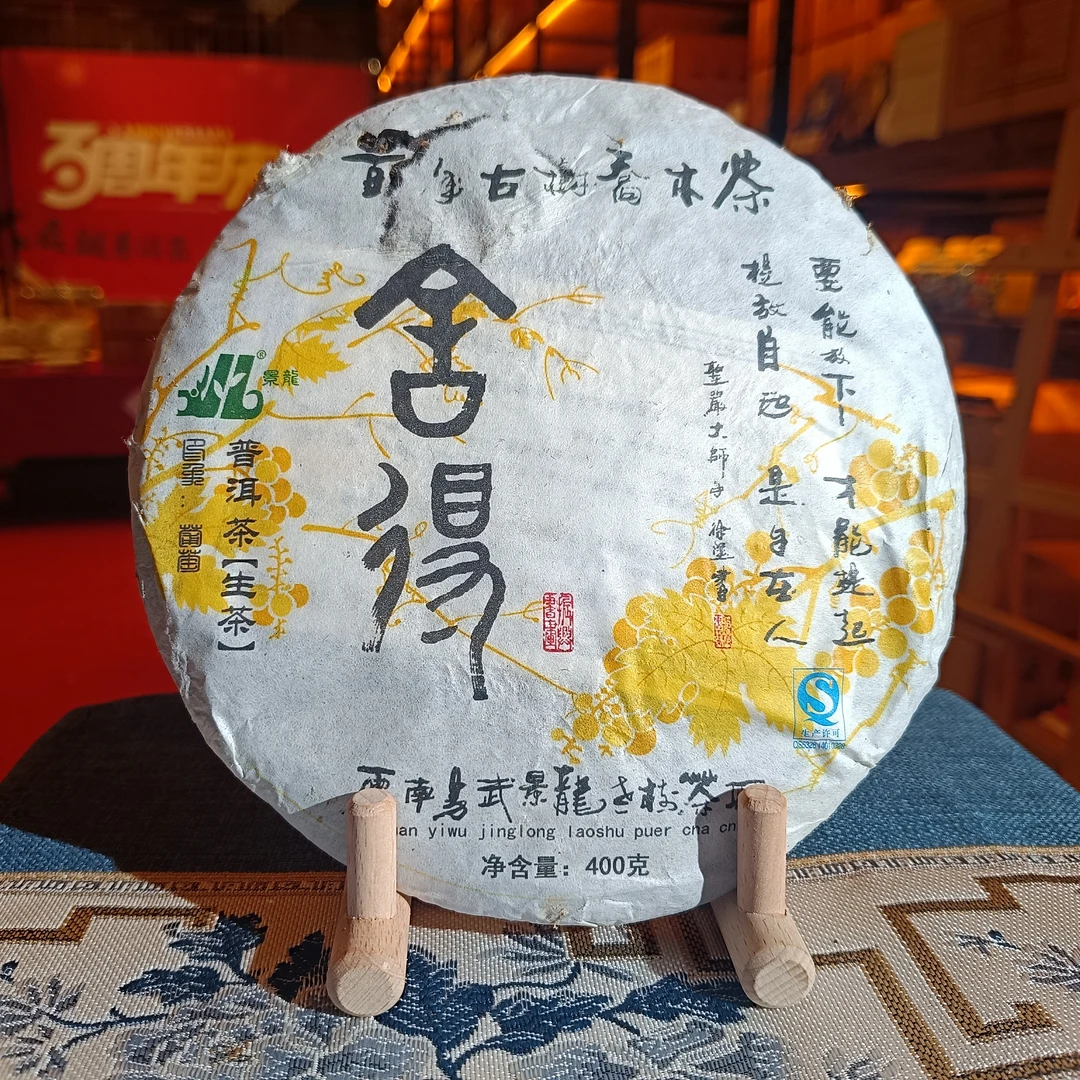 【大表姐专属】2011年 舍得 百年古树乔木 普洱生茶400g±