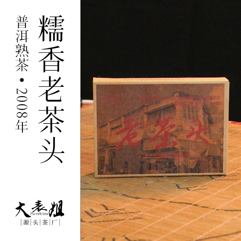 【大表姐专属】2008年 甘甜顺滑糯 销马老茶头 普洱熟茶砖250g