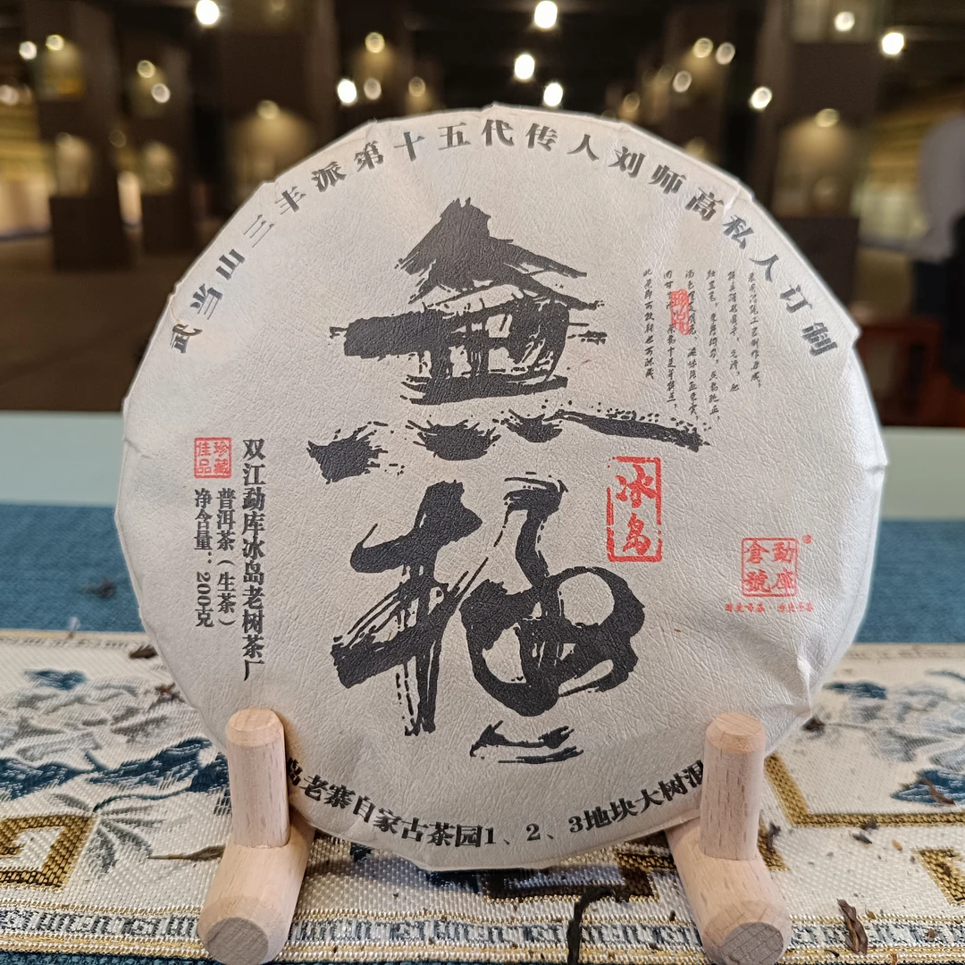 【大表姐专属】2023年 私人定制 无极冰岛 普洱生茶200g