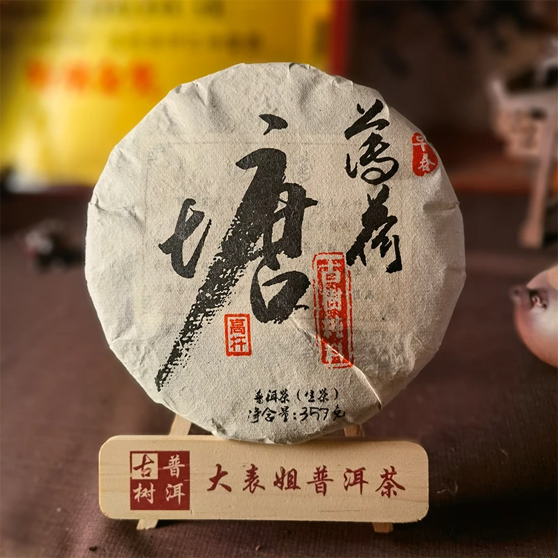 【大表姐专属】2018年  薄荷塘高杆古树 普洱生茶357g
