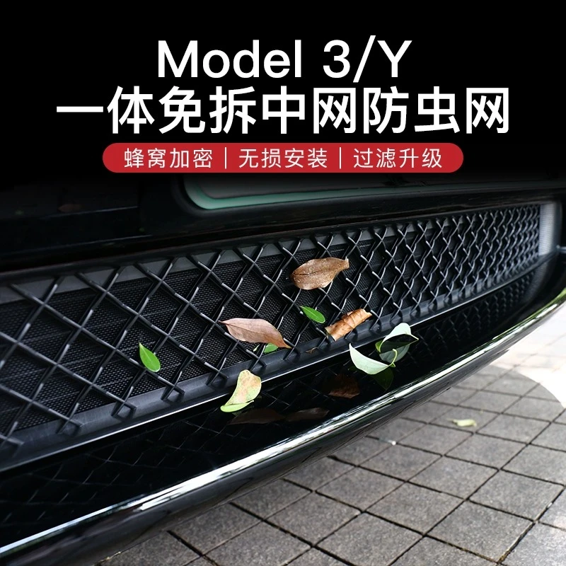 适用特斯拉防虫网Model3/Y汽车水箱中网进气口保护罩丫改装配件