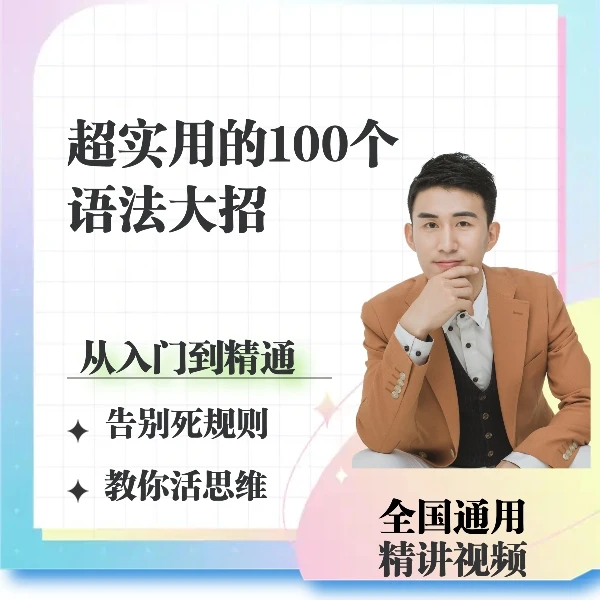 超实用的100个语法大招