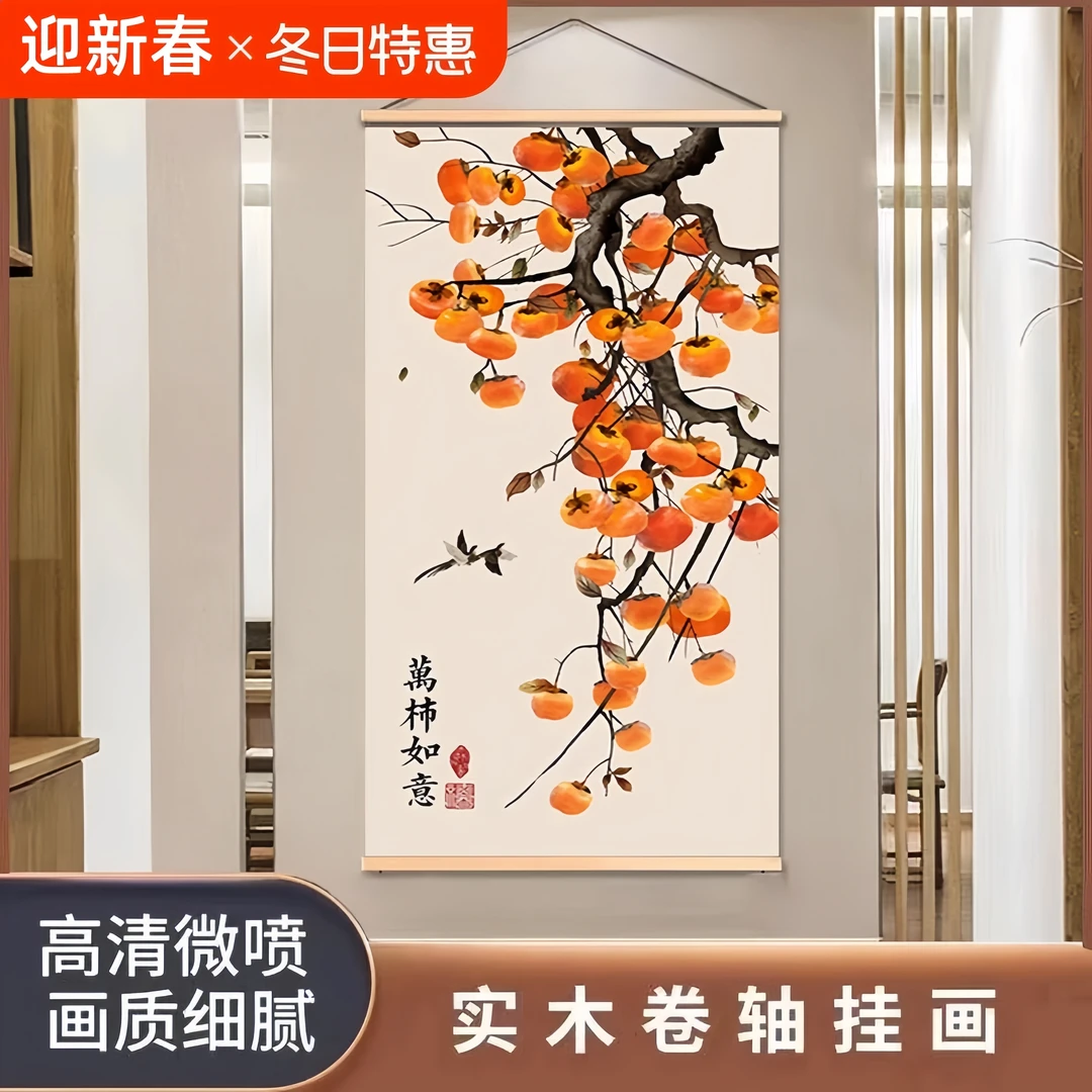 新中式轻奢家居装饰画实木卷轴布艺挂画柿柿如意心想事成玄关暖居