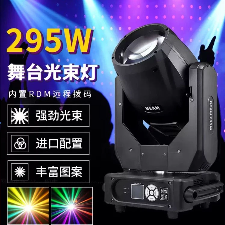 舞台灯光295w电脑图案光束灯275w摇头旋转灯演出婚庆酒吧七彩射灯