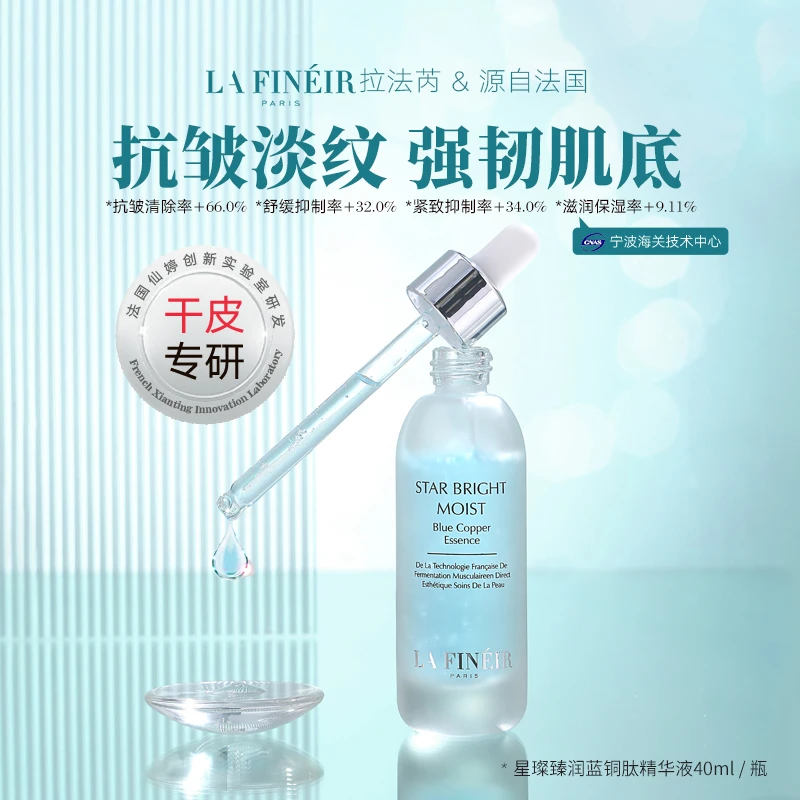 拉法芮星璨臻润蓝铜精华液40ml蓝铜胜肽保湿润肌补水精华液干皮
