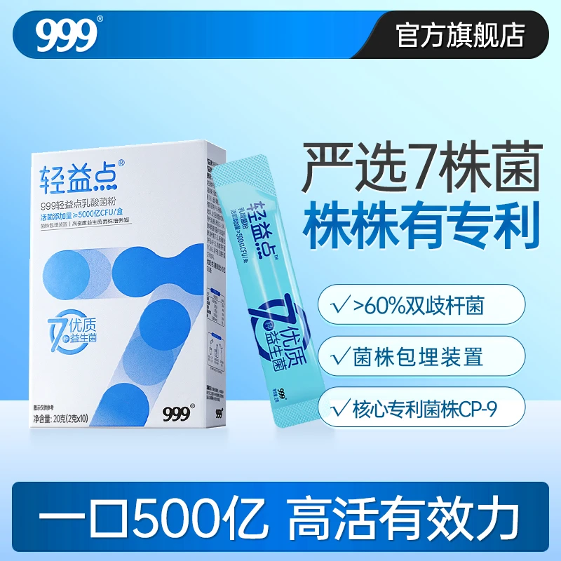 999轻益点益生菌即食型乳酸菌5000亿活性冻干粉6盒