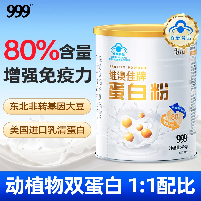 999【增强免疫力】蛋白粉 中老年人成人儿童青少年蛋白营养质粉