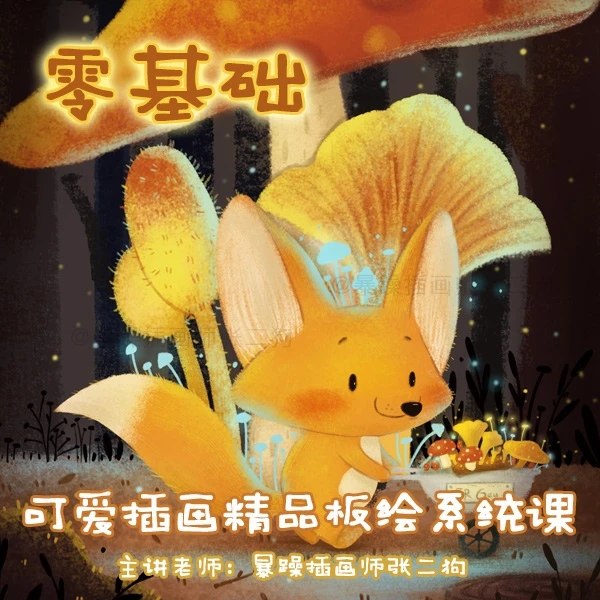 零基础可爱插画精品板绘系统课