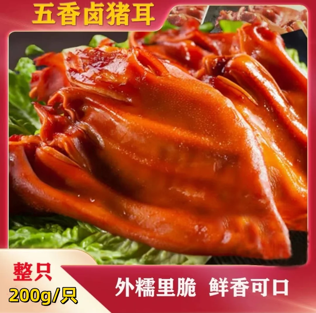 【到手6只 每只200克】 卤猪耳凉拌黄瓜切猪耳朵餐桌熟食聚会下酒菜