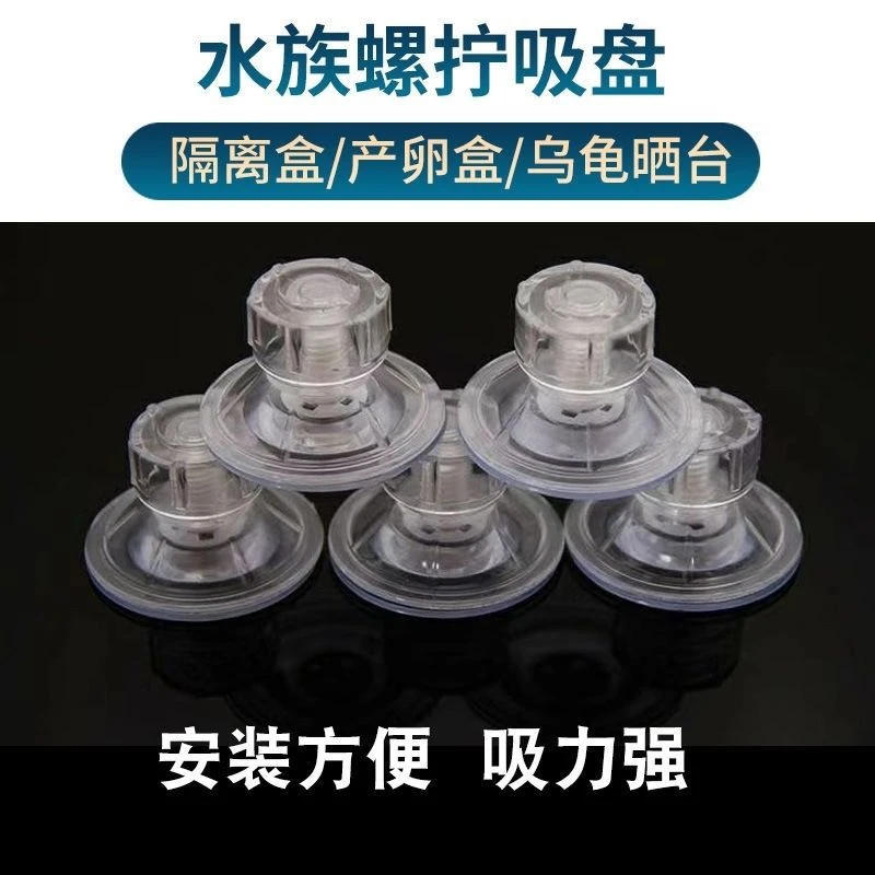 乌龟晒台隔离盒吸盘固定 4.5cm旋转螺丝高透明鱼缸螺旋吸盘强力吸