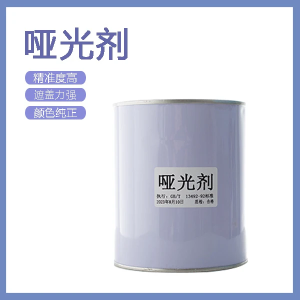 汽车光亮底漆哑光剂