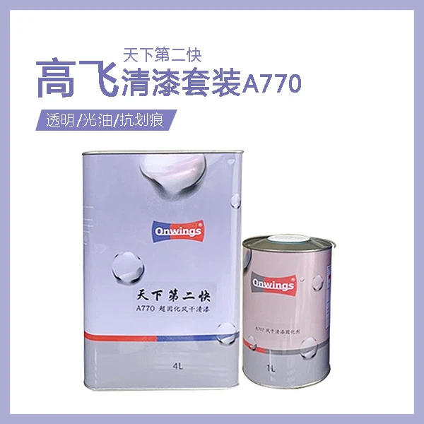 高飞超快干汽车清漆固化剂套装A770天下第二快透明光油抗划痕油漆