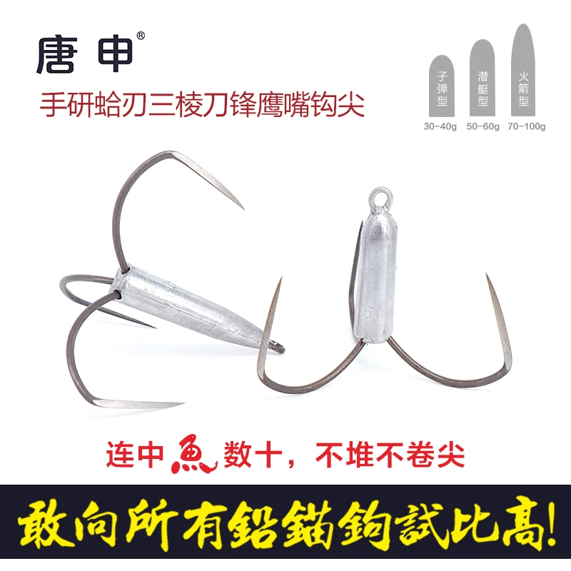 唐申牌手研三棱角爪刀锋专业用锚鱼钩带铸铅坨坠一体正宗唐山唐锚