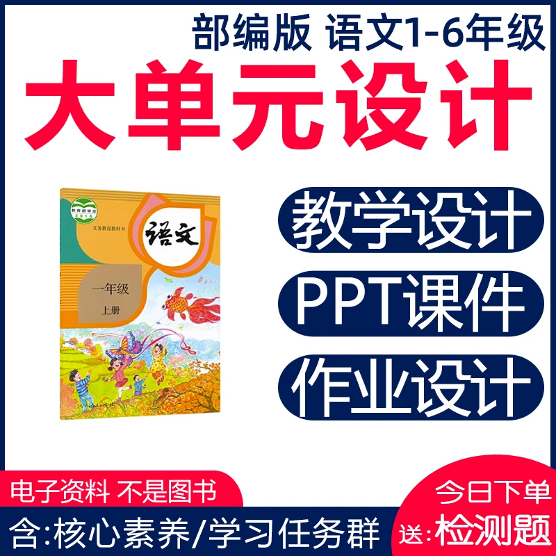 小学语文大单元整体教学设计一二三四五六年级上册学习任务群作业