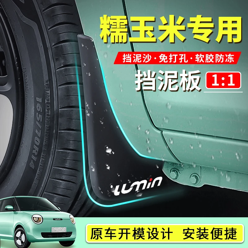 【新升级加厚款】适用长安糯玉米Lumin新升级汽车挡泥板改装