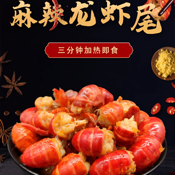 麻辣龙虾尾香辣手工去壳去虾线大厨烹饪熟食加热即食新鲜虾尾