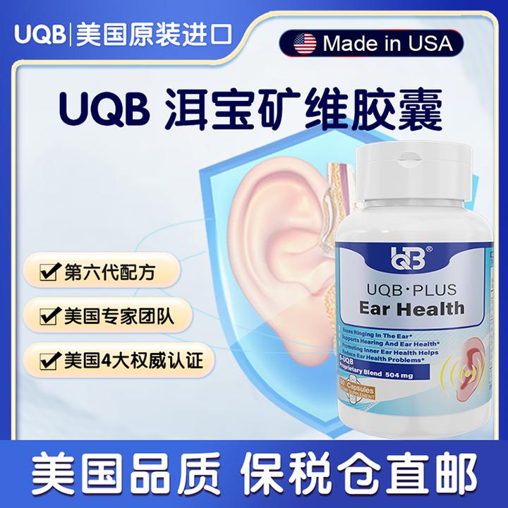 【达人专属】UQB美国原装进口洱宝胶囊耳鸣/耳响/听力下降专用