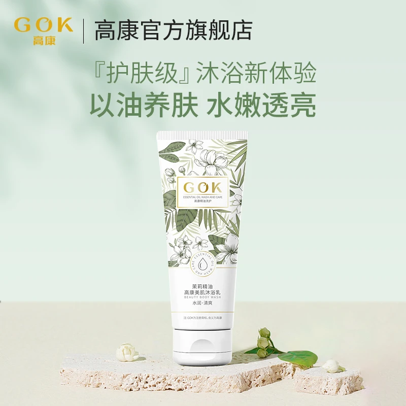 GOK高康茉莉沐浴露保湿美肌旅行装干皮水润清爽不假滑嫩肤透亮