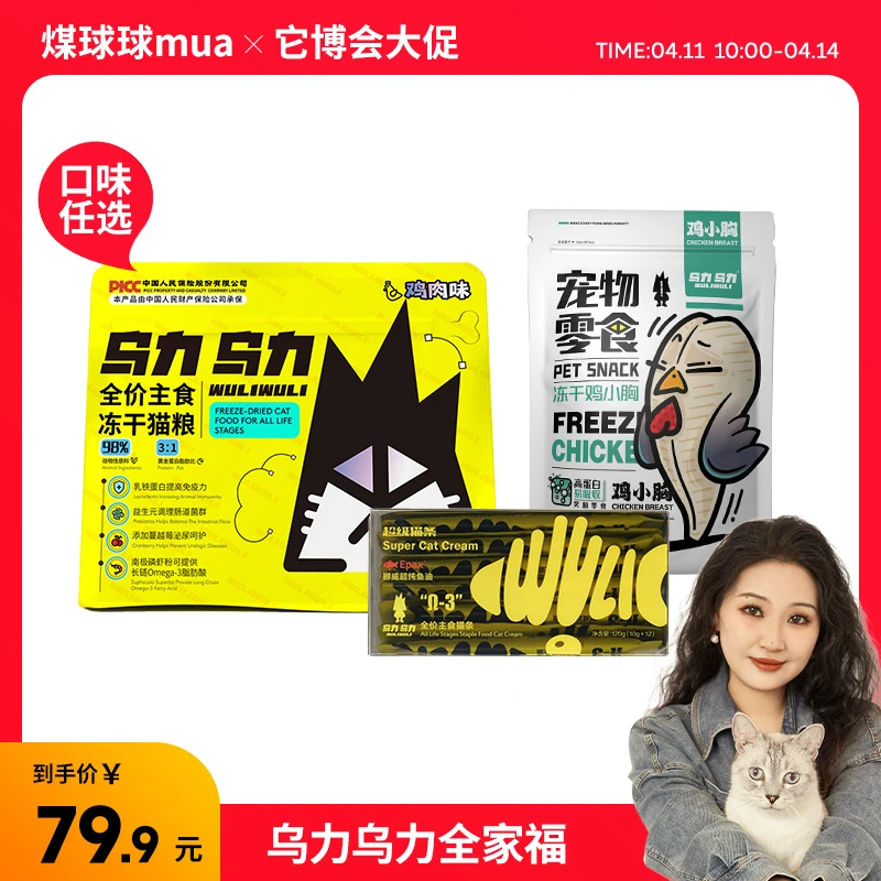 乌力乌力【乌力乌力全家福】主食冻干任意口味一包+鸡小胸+鱼油猫条