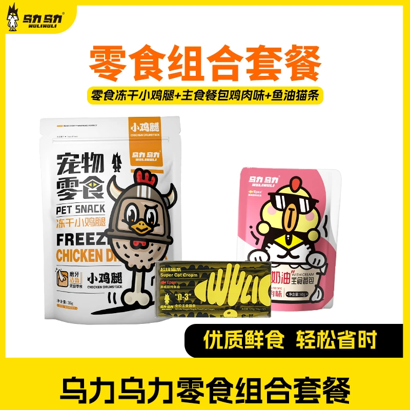 乌力乌力原切冻干零食+主食餐包+鱼油猫条组合套餐